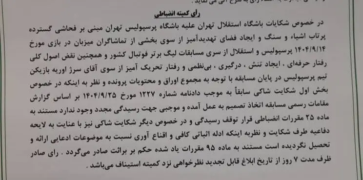 استقلال , تیم فوتبال پرسپولیس ,