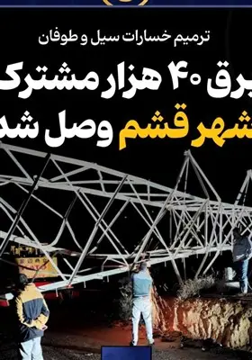 قطع برق 40 هزار مشترک قشم به دلیل طوفان؛ برق‌ها دوباره وصل شد!