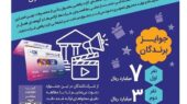 مهلت طلایی تمدید شد؛ فرصت دوباره برای شرکت در جشنواره تیزر کارت رفاهی بانک رفاه