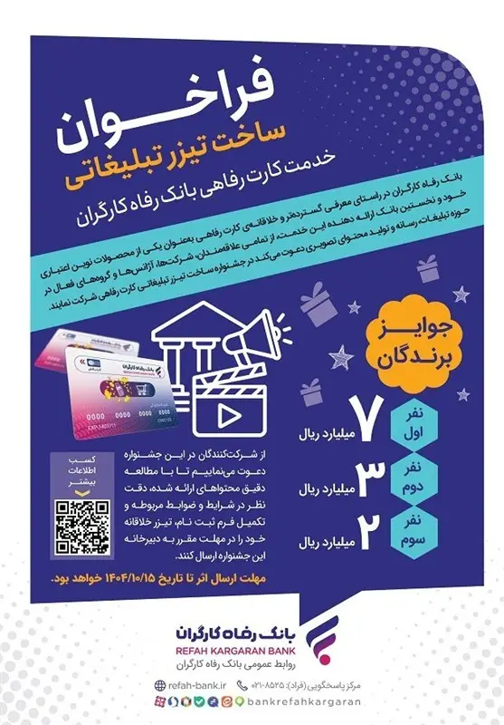 مهلت طلایی تمدید شد؛ فرصت دوباره برای شرکت در جشنواره تیزر کارت رفاهی بانک رفاه
