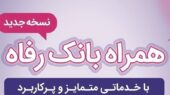 آپدیت بزرگ موبایل بانک رفاه با امکانات امنیتی و خدمات جدید؛ تجربه‌ای متفاوت در دستان شما!