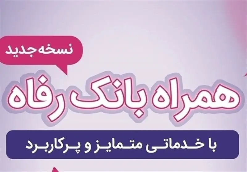 آپدیت بزرگ موبایل بانک رفاه با امکانات امنیتی و خدمات جدید؛ تجربه‌ای متفاوت در دستان شما!