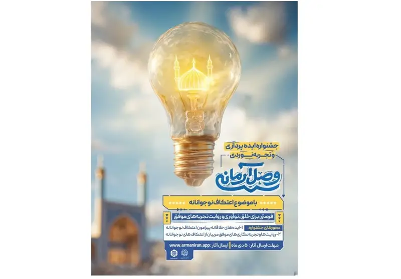 فراخوان جشنواره «وصل آرمانی» برای نوجوانان خلاق در اعتکاف؛ فرصتی بی‌نظیر برای نوآوری و روایت تجربه‌ها