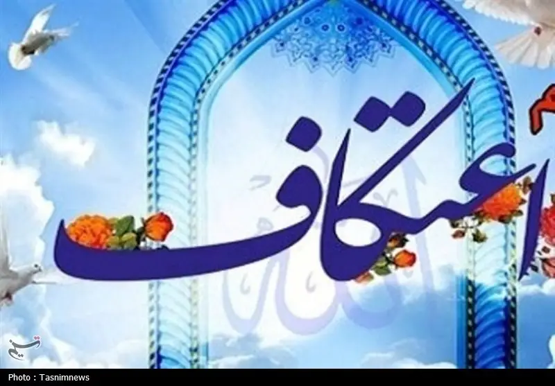 مراسم اعتکاف در 150 مسجد لرستان/ رشد چشمگیر مشارکت معتکفان