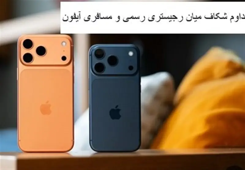 چرا قیمت آیفون در بازار همچنان 25 درصد بالاست؟ پشت پرده گرانی‌های بی‌پشتوانه وارداتی
