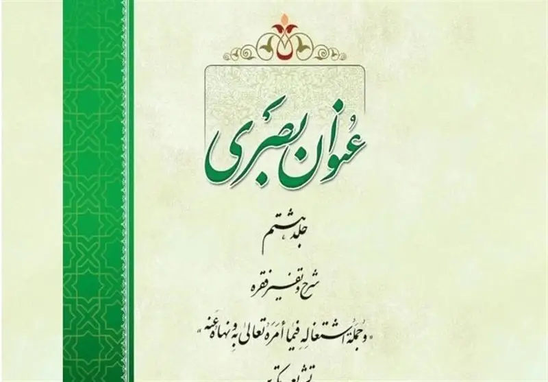 انتشار جلد هشتم «عنوان بصری»؛ رمزگشایی از پیوند تکوین و تشریع در مسیر کمال انسان