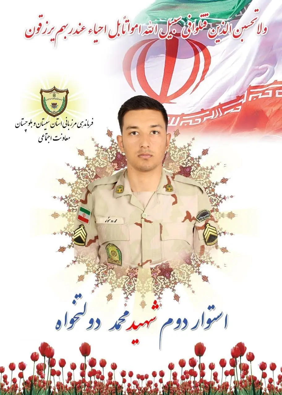 استان سیستان و بلوچستان , شهادت , مرزبانی جمهوری اسلامی ایران ,