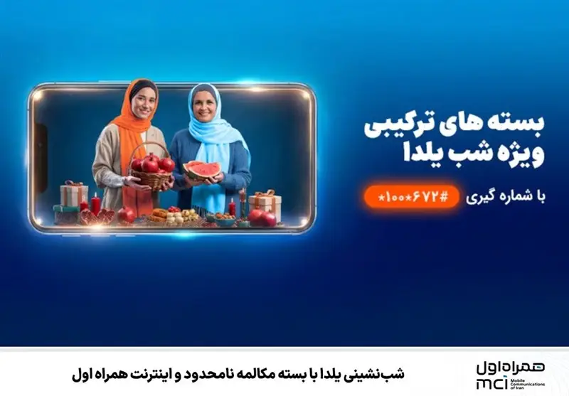 همراه اول شب یلدا را با بسته مکالمه نامحدود و اینترنت ویژه متحول کرد!