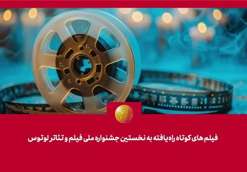 فیلم‌های کوتاه منتخب جشنواره ملی «لوتوس» رسماً معرفی شدند؛ کدام آثار در لیست هستند؟