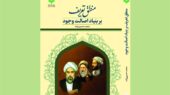 کتابی نوین که منطق صدرایی را از پایه دگرگون می‌کند؛ آیا فلسفه اصالت وجود در منطق تعریف بازنویسی شد؟