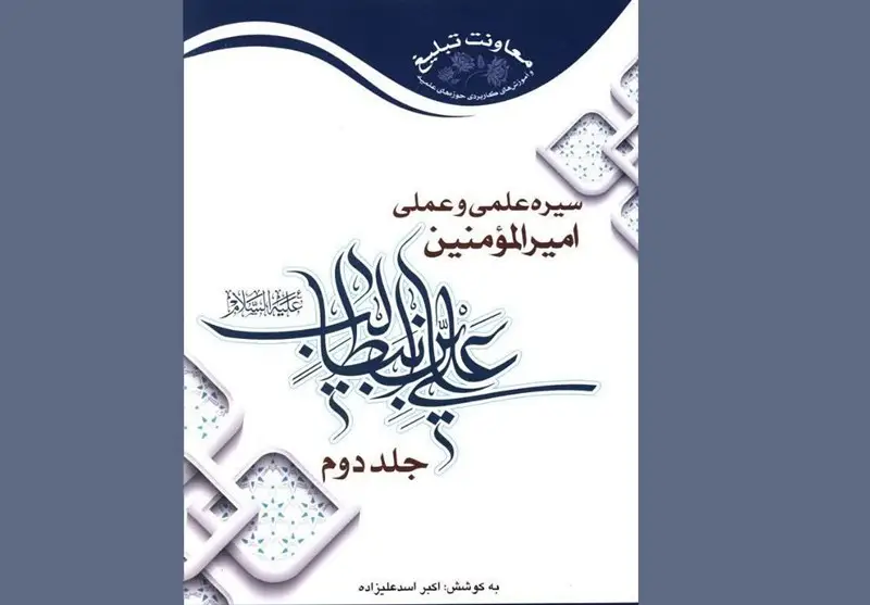 رازهای پنهان سیره علمی و عملی امام علی(ع) در دو جلد تحلیلی و بی‌سابقه