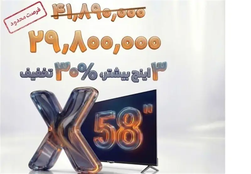 شگفتی ایکس‌ویژن: تلویزیون 58 اینچ با قیمتی کمتر از مدل‌های کوچکتر!