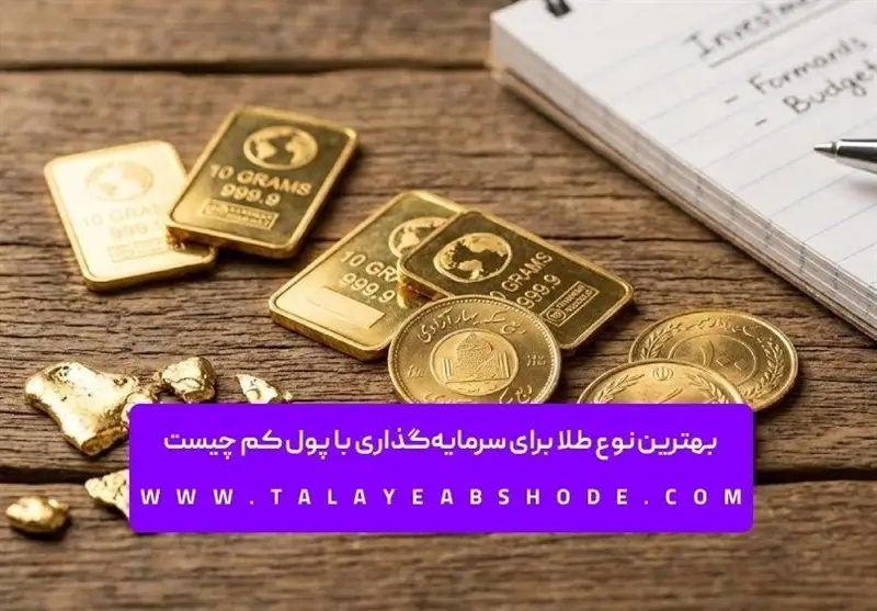 پول کم دارید؟ این نوع طلا بهترین گزینه سرمایه‌گذاری شماست!