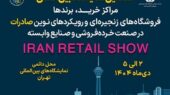 گردهمایی بی‌سابقه فعالان خرده‌فروشی در ایران ریتیل شو 1402!