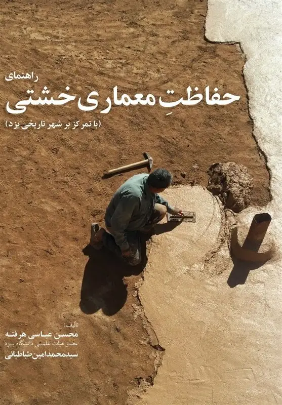 کتاب جدید درباره معماری خشتی یزد؛ راهنمایی کاربردی برای حفظ اصالت تاریخی!