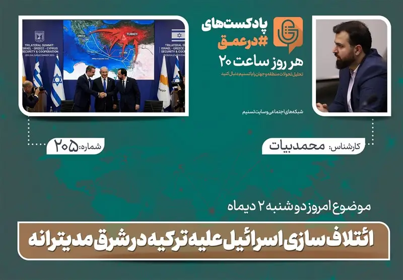 ائتلاف جنجالی اسرائیل با یونان و قبرس علیه ترکیه در شرق مدیترانه چه نقشی بازی می‌کند؟