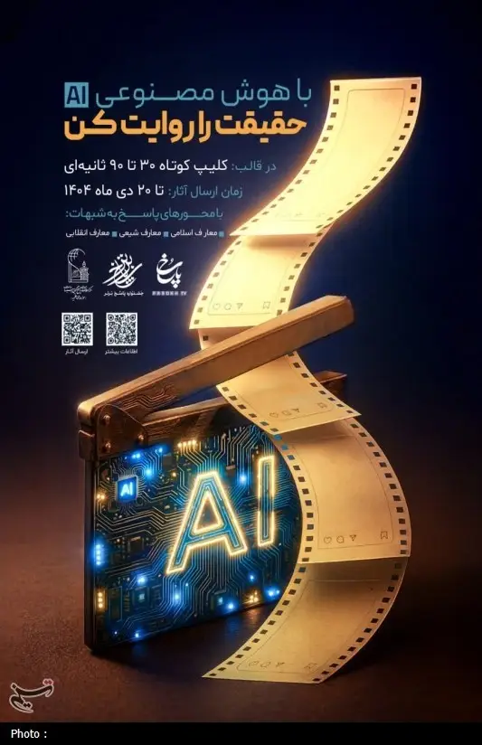 هوش مصنوعی , فضای مجازی , اخبار استان قم , حوزه علمیه , 