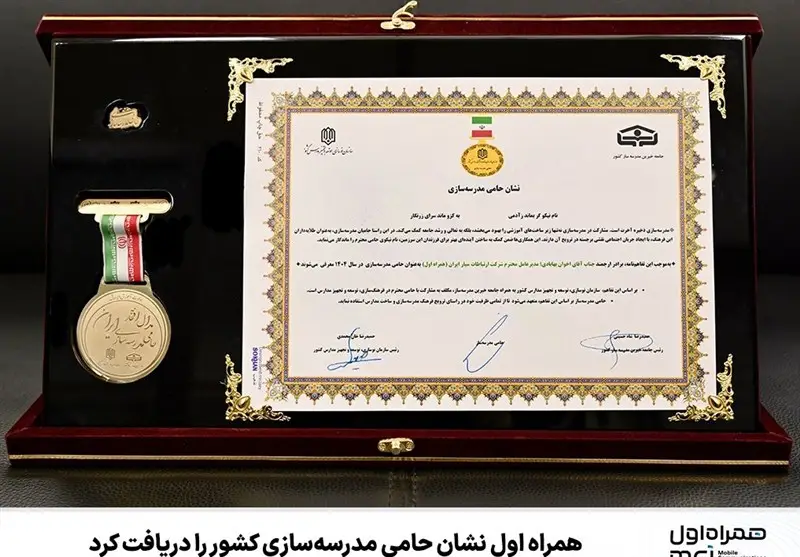 همراه اول؛ دریافت نشان افتخار حامی مدرسه‌سازی کشور در رویدادی بین‌المللی