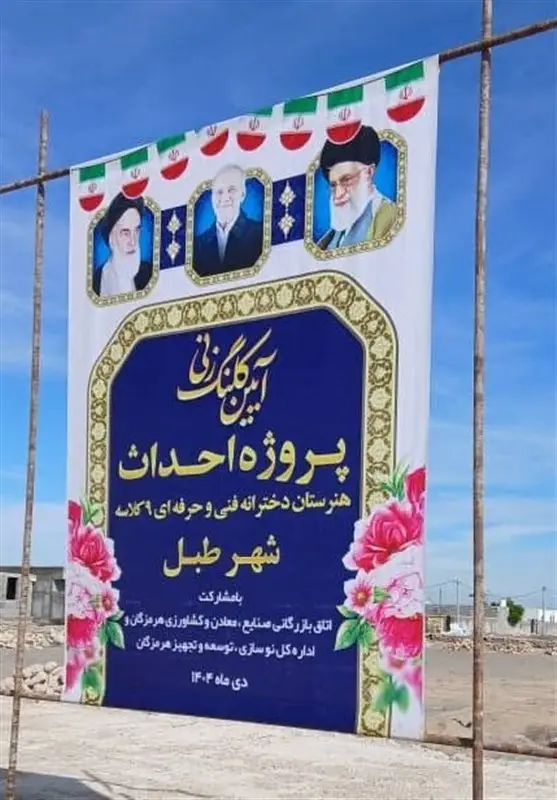 آغاز ساخت دو پروژه بزرگ آموزشی و ورزشی دخترانه در طبل قشم با حمایت خیرین و دولت