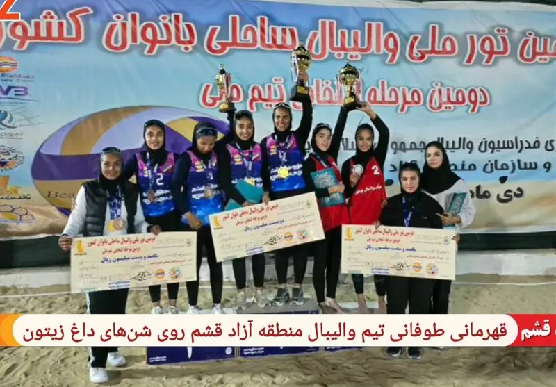 تیم والیبال ساحلی بانوان قشم با درخشش روی شن‌های داغ، قهرمان تور ملی شد!