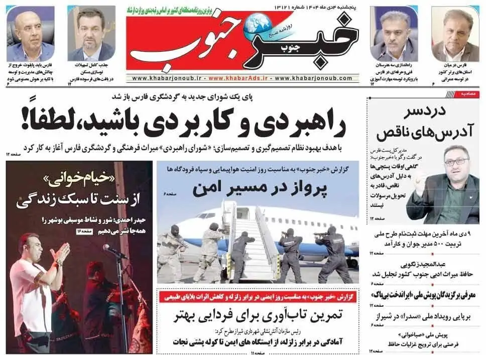 اخبار شیراز , اخبار استان فارس , 