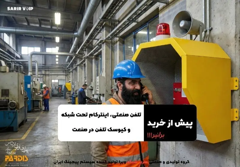 چرا تلفن‌های صنعتی تحت شبکه، انقلاب ارتباطی صنایع را رقم می‌زنند؟