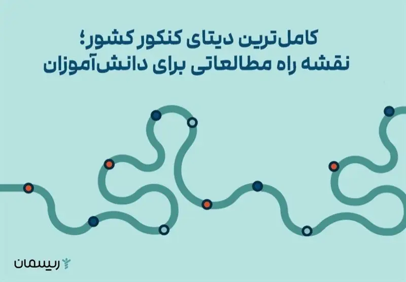 کامل‌ترین دیتای کنکور ایران؛ راز موفقیت دانش‌آموزان در دستان شماست!