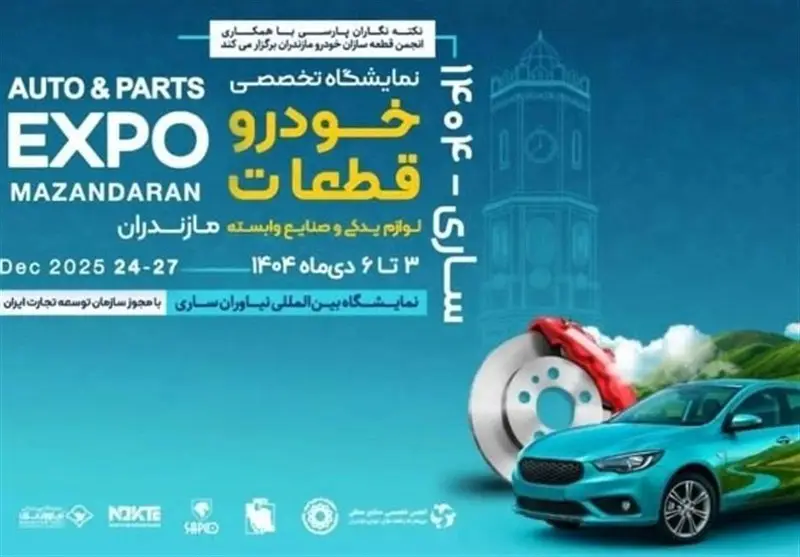 حضور پرقدرت زنجیره تامین ایران‌خودرو در نمایشگاه تخصصی خودرو مازندران با بیش از 40 شرکت قطعه‌ساز