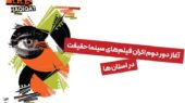 شروع دور دوم اکران سینماحقیقت در ۲۵ شهر ایران؛ فیلم‌های منتخب در راه شما!