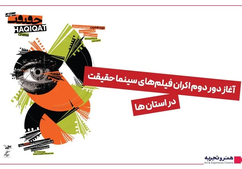 شروع دور دوم اکران سینماحقیقت در ۲۵ شهر ایران؛ فیلم‌های منتخب در راه شما!
