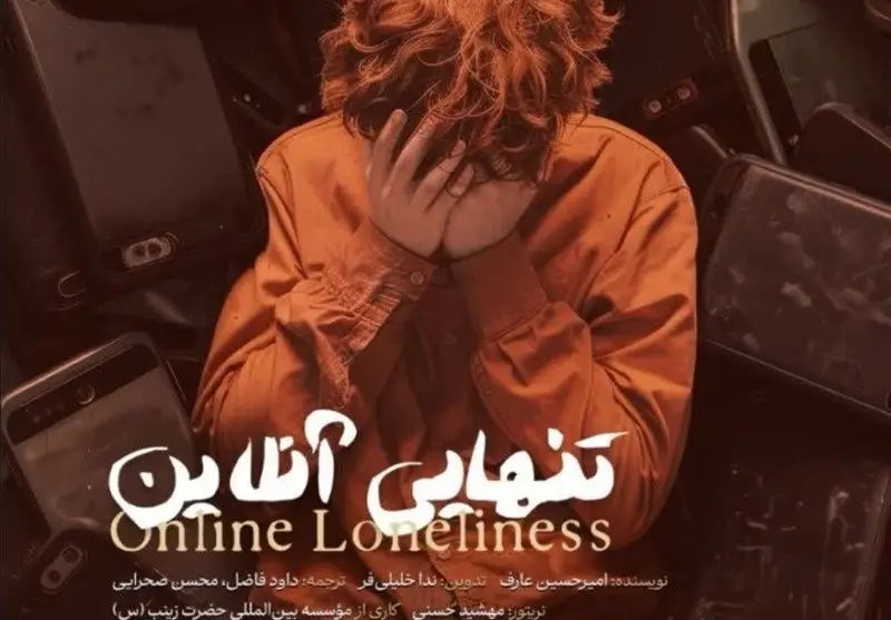 مستند سه‌زبانه «تنهایی آنلاین»؛ روایت تکان‌دهنده از بحران خاموش عصر دیجیتال