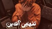 مستند سه‌زبانه «تنهایی آنلاین»؛ پرده‌برداری از بحران پنهان عصر دیجیتال