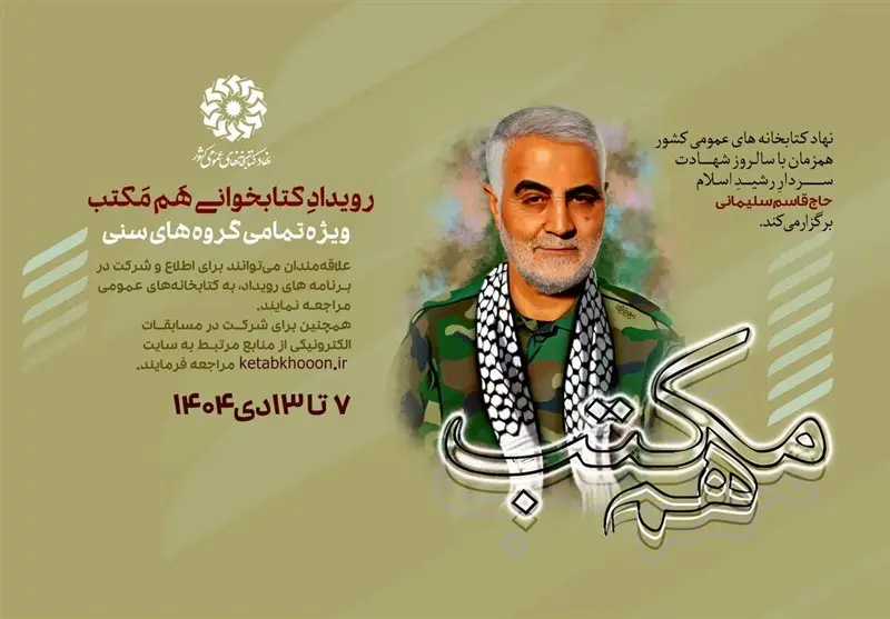 رویداد «هم مکتب» برای ادای دین به سردار دل‌ها؛ فرصتی استثنایی برای نسل جوان