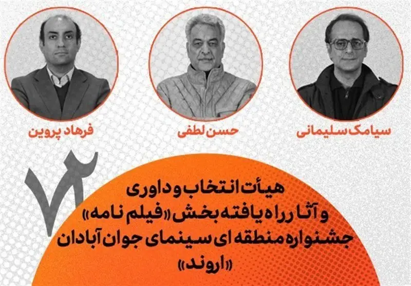 هیأت انتخاب و داوری و آثار راه‌یافته بخش فیلم‌نامه جشنواره «اروند» معرفی شدند