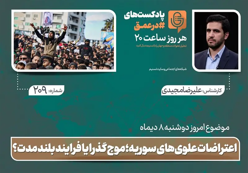 پادکست| اعتراضات علوی‌های سوریه؛ موج گذرا یا فرایند بلند مدت؟