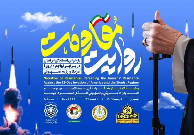 برگزاری نشست تخصصی روایت مقاومت درباره جنگ تحمیلی 12 روزه