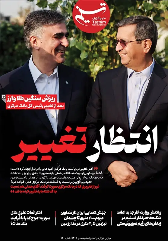 ویترین تسنیم شماره 940/ «انتظار تغییر»