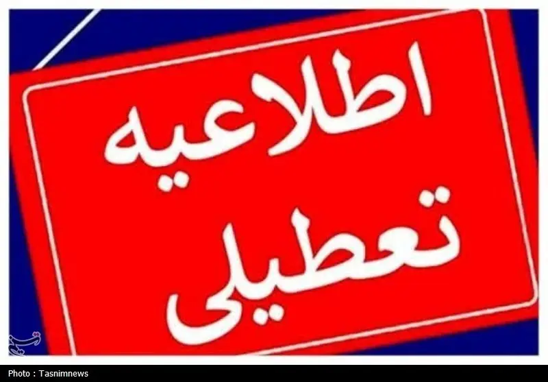 تعطیلی ادارات و مراکز آموزشی فارس در روز چهارشنبه 10 دی‌ماه