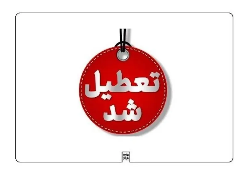 ادارات و مدارس کهگیلویه و بویراحمد تعطیل شد