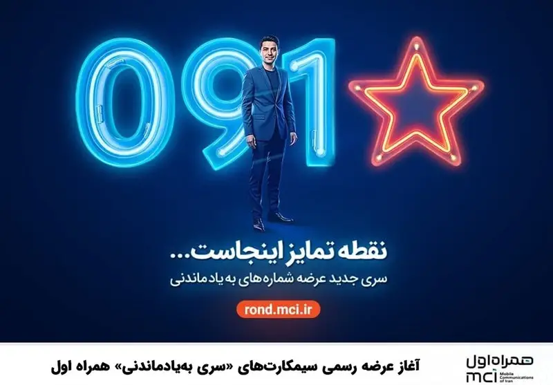 آغاز عرضه رسمی سیمکارت‌های «سری به‌یادماندنی» همراه اول