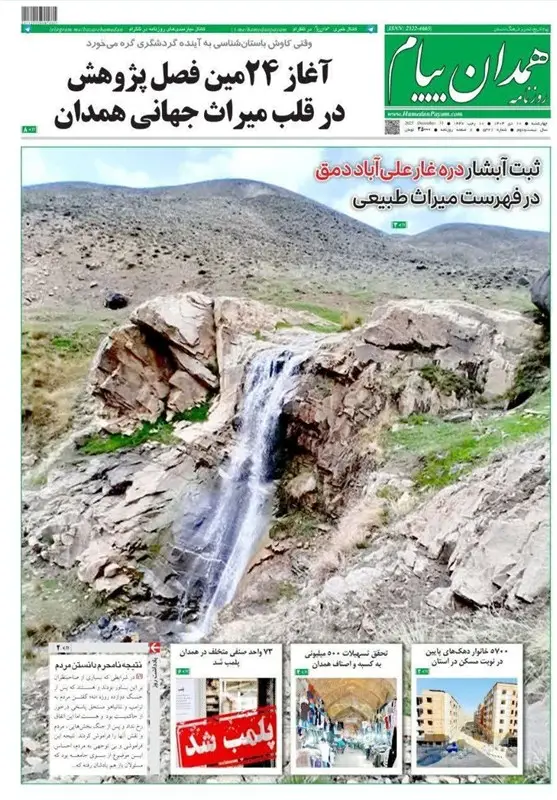 اخبار استان همدان ,