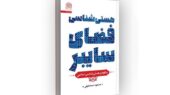 «هستی‌شناسی فضای سایبر» بررسی شد