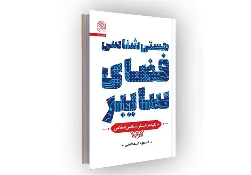 «هستی‌شناسی فضای سایبر» بررسی شد