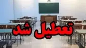 تعطیلی مدارس و دانشگاه‌های کدام استان‌ها فردا قطعی شد؟ جزئیات رسمی اعلام شد!