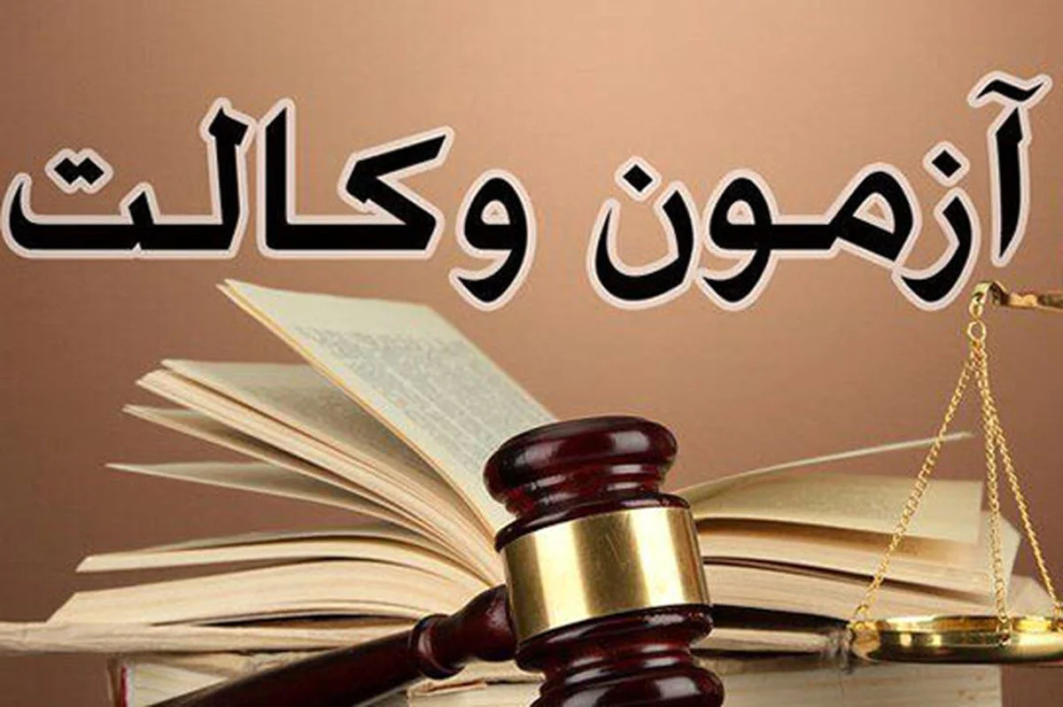 نتایج آزمون وکالت ۱۴۰۴ تا فردا اعلام می‌شود؛ هیجان بزرگ داوطلبان به اوج رسید!