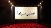 آیا سینماها و تئاترهای تهران فردا با وجود آلودگی هوا باز خواهند بود؟