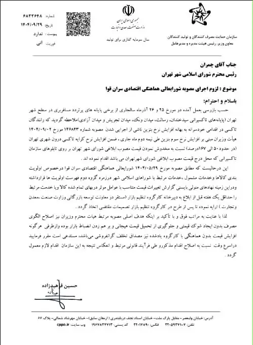 سازمان حمایت مصرف‌ کنندگان و تولیدکنندگان نسبت به افزایش خودسرانه کرایه تاکسی‌ هشدار داد