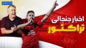فصل داغ تراکتور؛ تازه‌ترین حاشیه‌ها و خبرهای جنجالی تیم محبوب تبریز