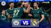 شکست غیرمنتظره رئال مادرید مقابل منچسترسیتی با نتیجه 2-1!