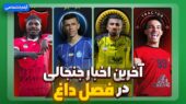 فصل داغ ۱۲؛ جدیدترین حواشی و خبرهای جنجالی استقلال، پرسپولیس، سپاهان و تراکتور رو کنید!